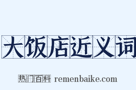 大饭店近义词是什么意思的图片